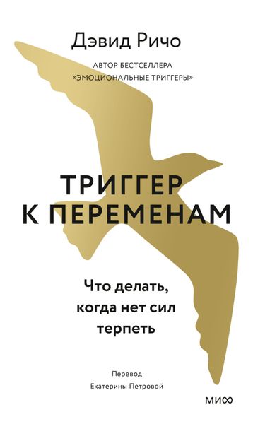 Обложка книги  «Триггер к переменам. Что делать, когда нет сил терпеть»