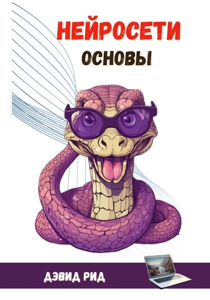 Обложка книги «Нейросети. Основы»