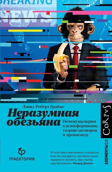 Обложка книги «Неразумная обезьяна. Почему мы верим в дезинформацию, теории заговора и пропаганду»