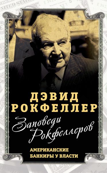 Обложка книги «Заповеди Рокфеллеров. Американские банкиры у власти»