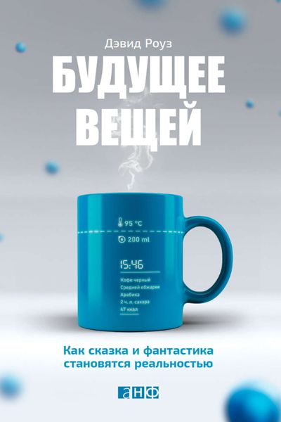 Обложка книги «Будущее вещей: Как сказка и фантастика становятся реальностью»