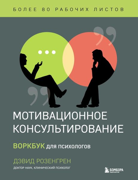 Обложка книги  «Мотивационное консультирование. Воркбук для психологов»
