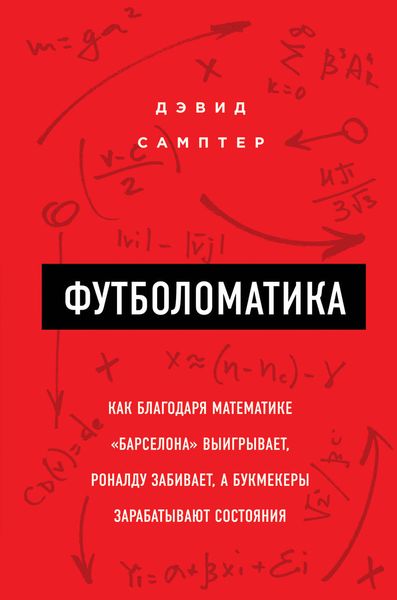 Обложка книги «Футболоматика: как благодаря математике «Барселона» выигрывает, Роналду забивает, а букмекеры зарабатывают состояния»