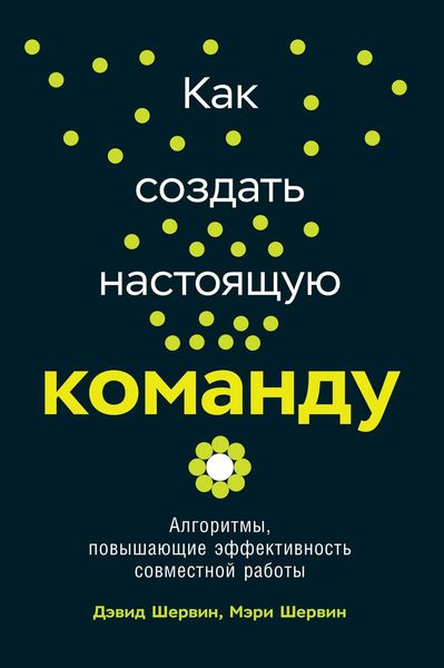 Обложка книги «Как создать настоящую команду»