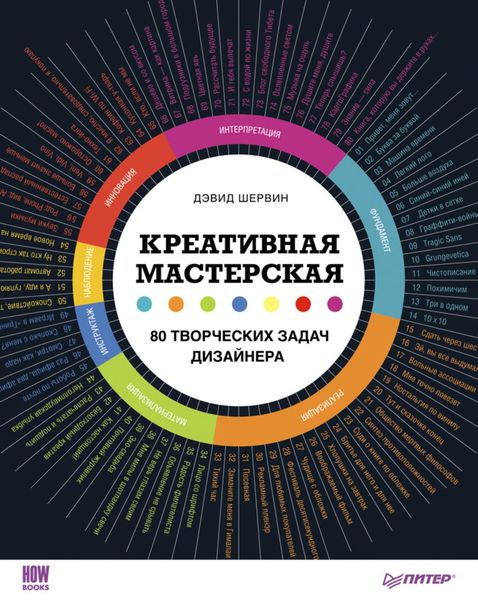 Обложка книги «Креативная мастерская: 80 творческих задач дизайнера»
