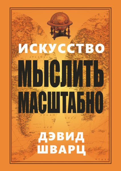 Обложка книги «Искусство мыслить масштабно»