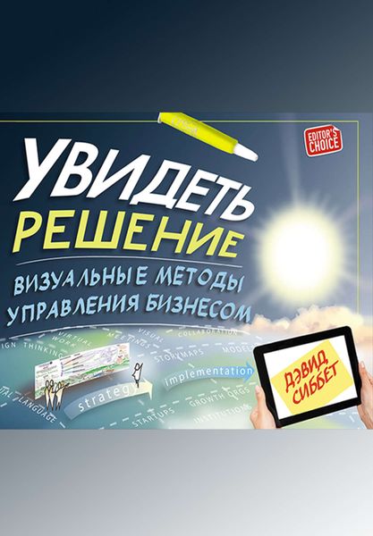 Обложка книги «Увидеть решение. Визуальные методы управления бизнесом»