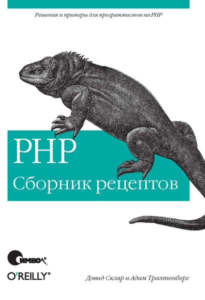 Обложка книги  «PHP. Сборник рецептов»