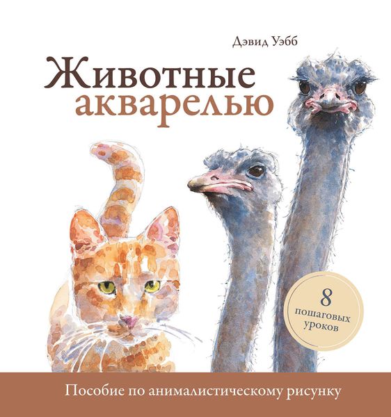 Обложка книги  «Животные акварелью. Пособие по анималистическому рисунку. 8 пошаговых уроков»