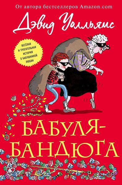 Обложка книги  «Бабуля-бандюга»
