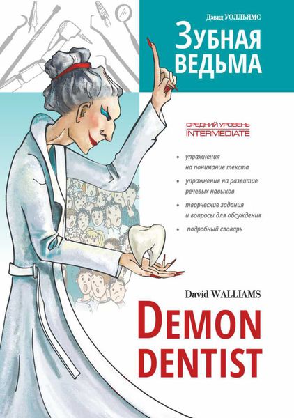 Обложка книги  «Зубная ведьма / Demon dentist»