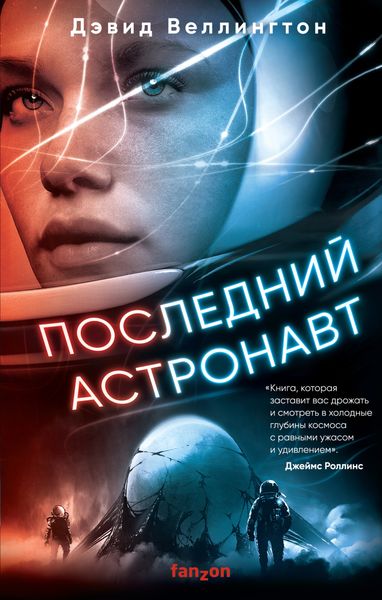 Обложка книги  «Последний астронавт»