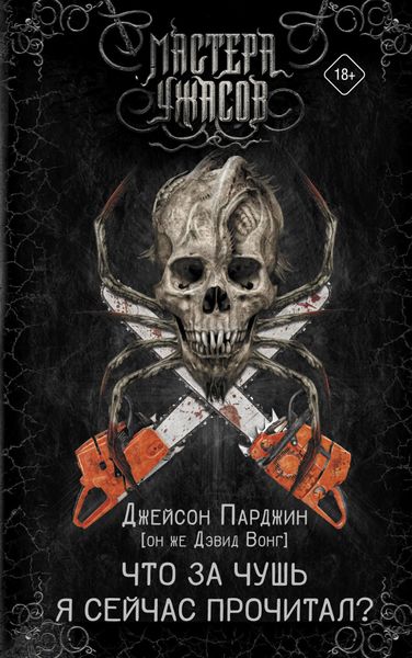Обложка книги  «Что за чушь я сейчас прочитал?»