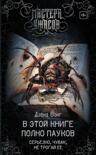 Обложка книги  «В этой книге полно пауков. Серьезно, чувак, не трогай ее»
