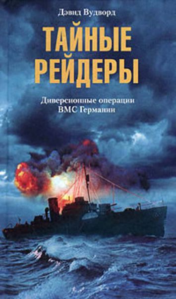 Обложка книги  «Тайные рейдеры. Диверсионные операции ВМС Германии»