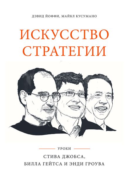 Обложка книги  «Искусство стратегии. Уроки Стива Джобса, Билла Гейтса и Энди Гроува»