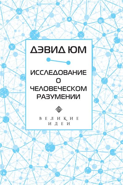 Обложка книги «Исследование о человеческом разумении»