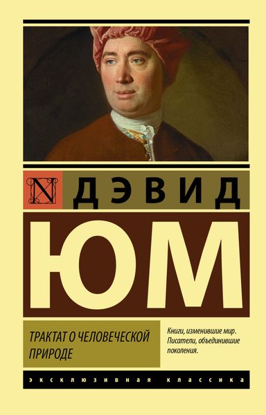 Обложка книги «Трактат о человеческой природе»