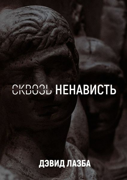 Обложка книги  «Сквозь ненависть. 11 кругов ада»