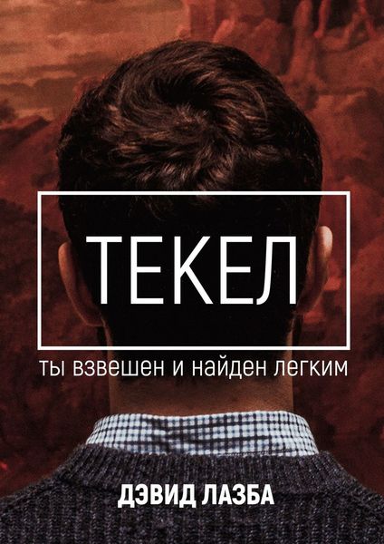 Обложка книги  «Текел. Ты взвешен и найден лёгким»