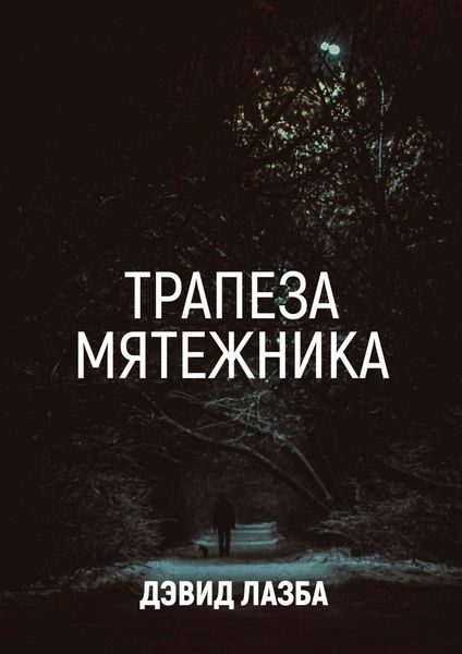 Обложка книги  «Трапеза Мятежника»