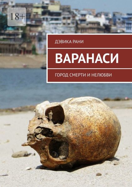 Обложка книги  «Варанаси. Город смерти и нелюбви»