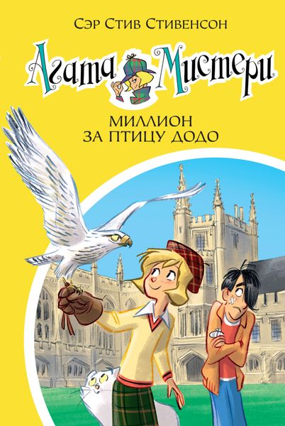 Обложка книги  «Агата Мистери. Миллион за птицу додо»
