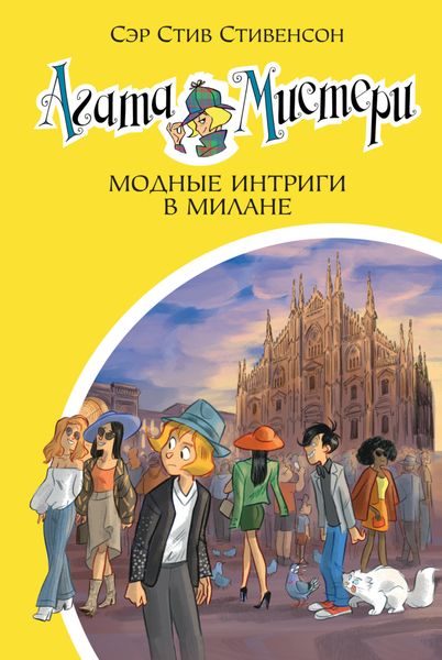 Обложка книги  «Агата Мистери. Модные интриги в Милане»