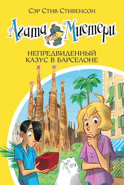 Обложка книги  «Агата Мистери. Непредвиденный казус в Барселоне»