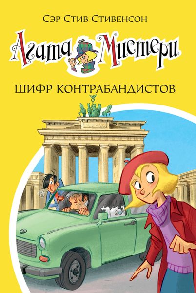 Обложка книги  «Агата Мистери. Шифр контрабандистов»