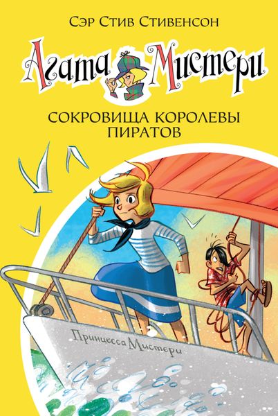 Обложка книги  «Агата Мистери. Сокровища королевы пиратов»