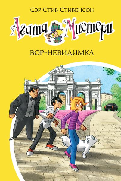 Обложка книги  «Агата Мистери. Вор-невидимка»
