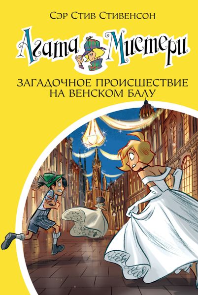 Обложка книги  «Агата Мистери. Загадочное происшествие на Венском балу»