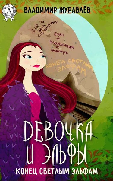 Обложка книги  «Конец светлым эльфам»