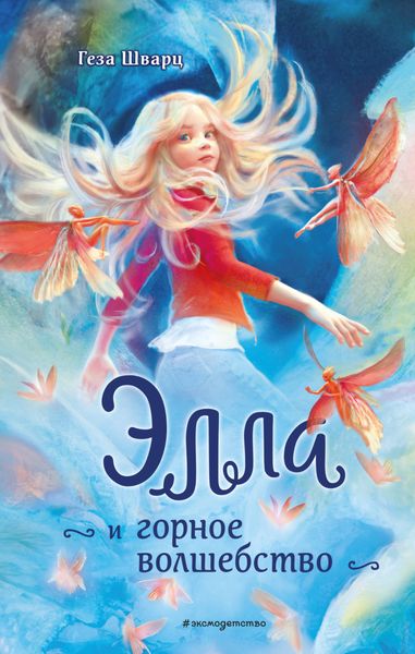 Обложка книги  «Элла и горное волшебство»