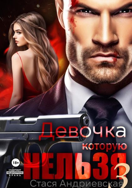 Обложка книги  «Девочка, которую нельзя. Книга 3»
