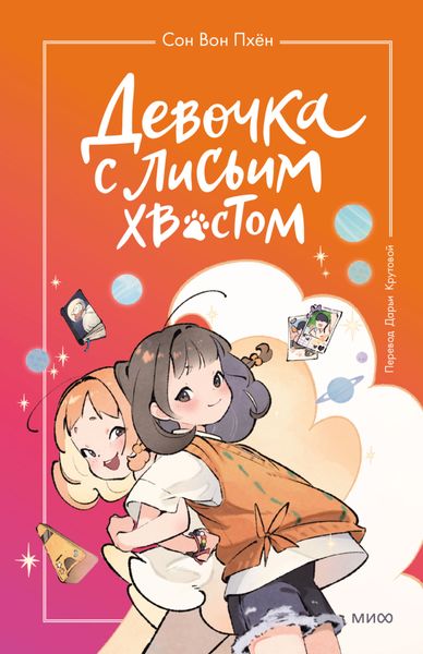 Обложка книги  «Девочка с лисьим хвостом. Том 2»