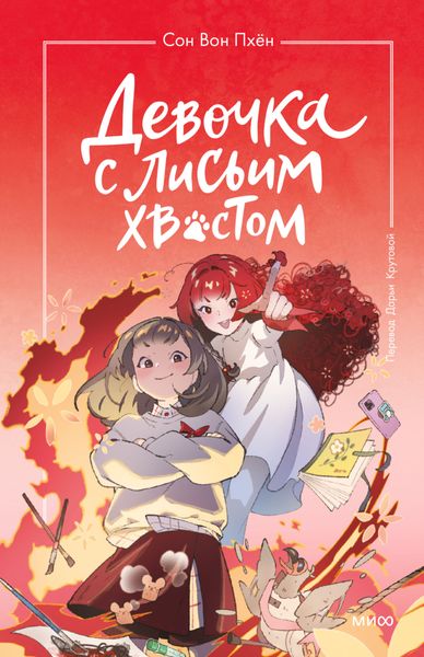 Обложка книги  «Девочка с лисьим хвостом. Том 4»
