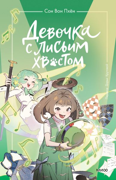 Обложка книги  «Девочка с лисьим хвостом. Том 5»