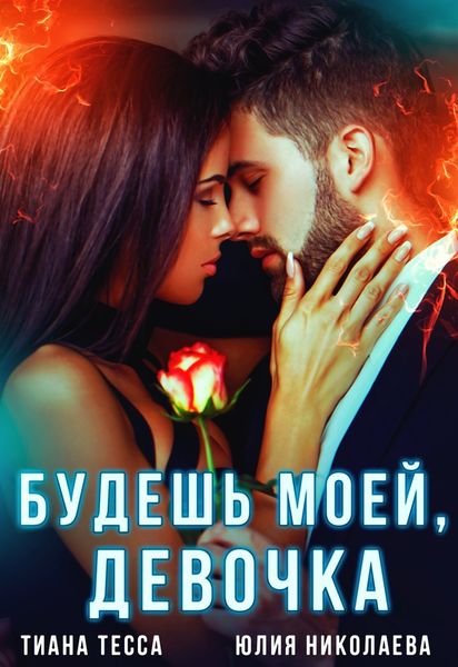 Обложка книги  «Будешь моей, девочка»