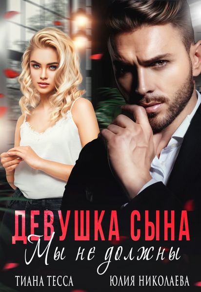 Обложка книги  «Девушка сына. Мы не должны»