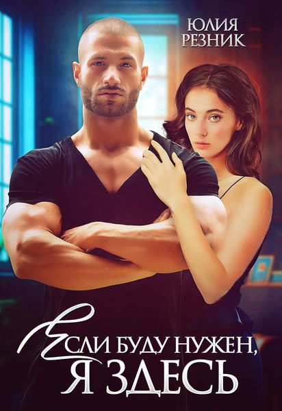 Обложка книги  «Если буду нужен, я здесь»