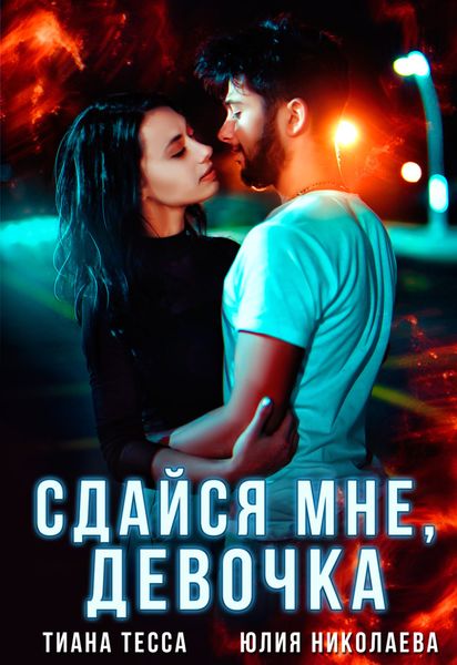 Обложка книги  «Сдайся мне, девочка»