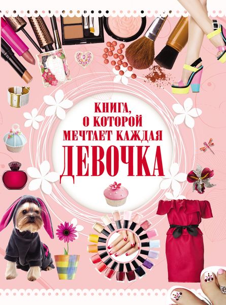 Обложка книги  «Книга, о которой мечтает каждая девочка»