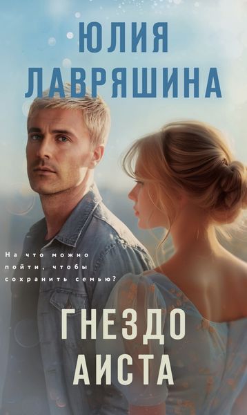 Обложка книги  «Гнездо аиста»