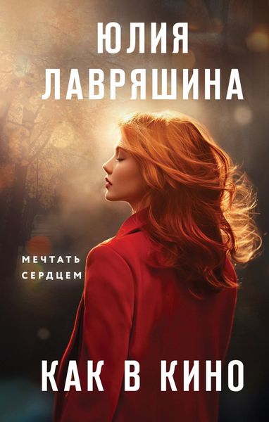 Обложка книги  «Как в кино»