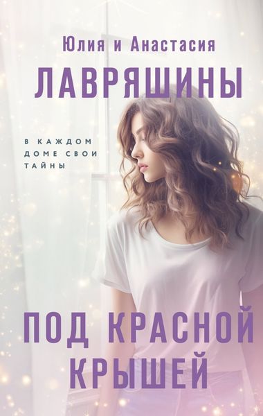 Обложка книги  «Под красной крышей»