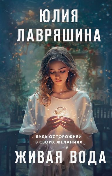 Обложка книги  «Живая вода»