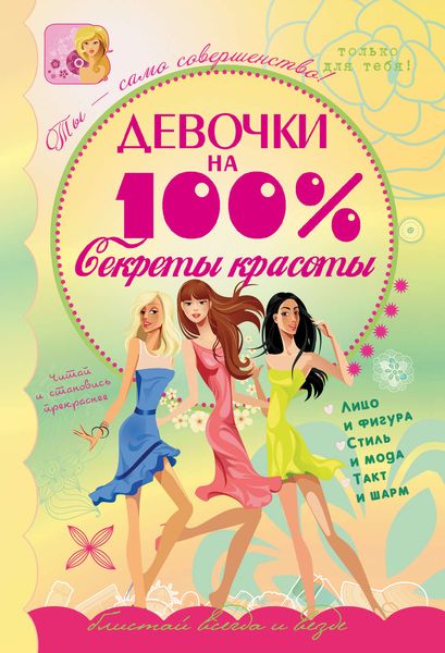 Обложка книги  «Девочки на 100%. Секреты красоты»