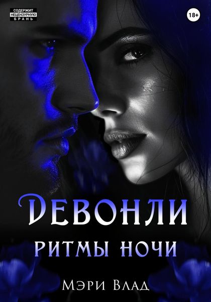 Обложка книги  «Девонли. Ритмы ночи»